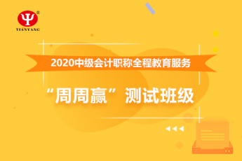 中國冶金科工股份中級會計全程教育服務“周周贏”測試班級