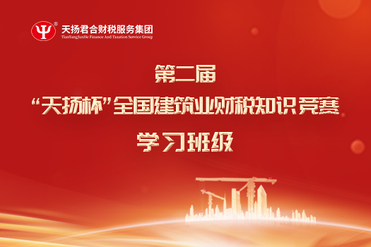 第二屆”天揚杯“全國建筑業(yè)財稅知識競賽學(xué)習(xí)班級