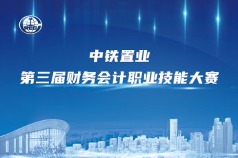中鐵置業(yè)競賽學習班級
