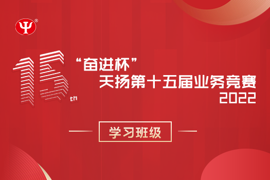 天揚(yáng)“奮進(jìn)杯”第十五屆業(yè)務(wù)競賽學(xué)習(xí)