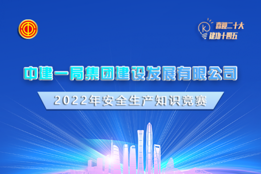 中建一局集團建設發展有限公司2022年安全生產知識競賽學習班級