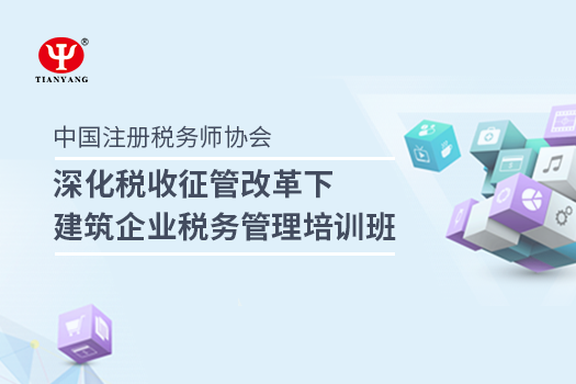 深化稅收征管改革下建筑企業稅務管理培訓班
