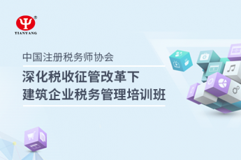 深化稅收征管改革下建筑企業稅務管理培訓班
