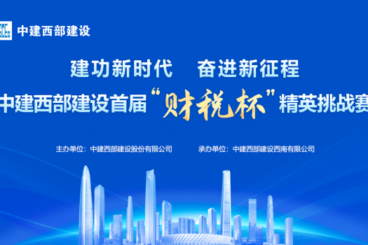 中建西部建設(shè)學(xué)習(xí)班級