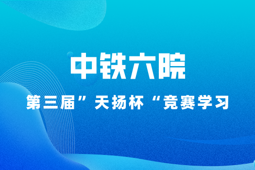 中鐵六院第三屆“天揚杯”學(xué)習(xí)班級