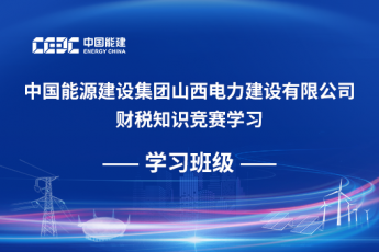 中國(guó)能源建設(shè)集團(tuán)山西電力建設(shè)有限公司財(cái)稅知識(shí)競(jìng)賽學(xué)習(xí)