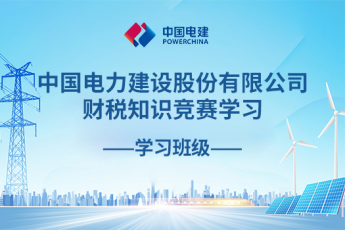 中國(guó)電力建設(shè)股份有限公司財(cái)稅知識(shí)競(jìng)賽學(xué)習(xí)