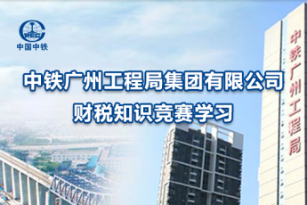 中鐵廣州工程局財稅知識競賽學(xué)習(xí)
