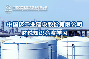 中國核工業(yè)建設(shè)股份有限公司財(cái)稅知識競賽學(xué)習(xí)