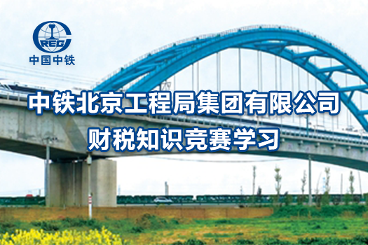 中鐵北京工程局集團有限公司財稅知識競賽學(xué)習(xí)