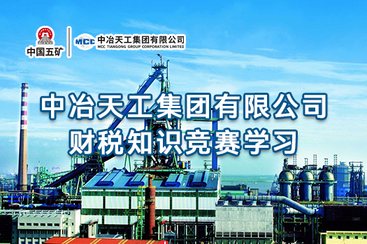 中冶天工集團有限公司財稅知識競賽學(xué)習(xí)