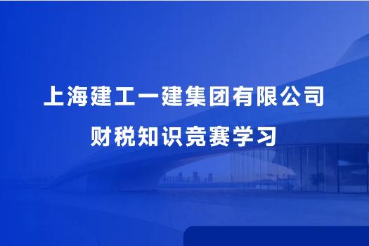 上海建工一建集團有限公司財稅知識競賽學習