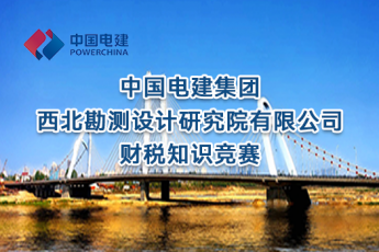 中國電建集團(tuán)西北勘測設(shè)計研究院有限公司財稅知識競賽