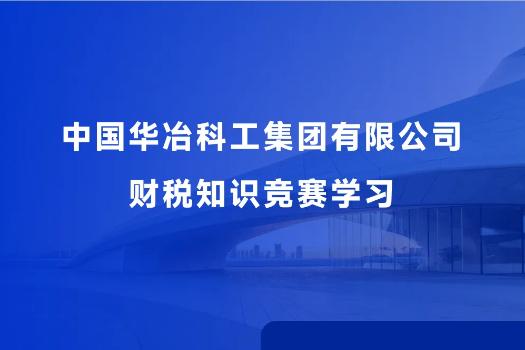 中國華冶科工集團有限公司財稅知識競賽學習