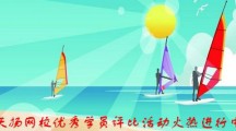 天揚(yáng)建筑業(yè)財(cái)稅網(wǎng)校優(yōu)秀學(xué)員評(píng)比活動(dòng)開(kāi)始啦