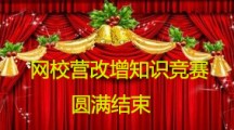 網(wǎng)校營改增知識競賽圓滿結(jié)束