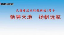 天揚(yáng)建筑業(yè)財(cái)稅網(wǎng)校一周年座談暨“互聯(lián)網(wǎng)+”新思路研討會圓滿結(jié)束