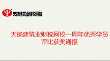 天揚(yáng)建筑業(yè)財(cái)稅網(wǎng)校一周年優(yōu)秀學(xué)員評比獲獎(jiǎng)通報(bào)
