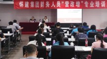 賀：北京懷建集團有限公司“營改增”專題培訓圓滿結束