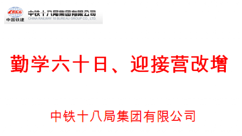 中鐵十八局 “勤學六十日、迎接營改增”海選測試 