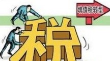 關于《國家稅務總局關于納稅人認定或登記為一般納稅人前進項稅額抵扣問題的公告》的解讀 