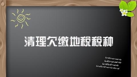 建筑業(yè)清理欠繳地稅稅種專題講座 