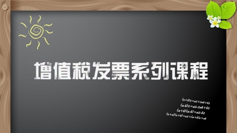 增值稅發票系列課程 