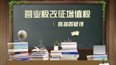 建筑業“營改增”直播答疑課 