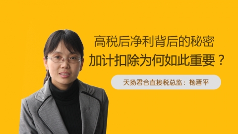 天揚微課 | 楊晉平：高稅后凈利背后的秘密：加計扣除為何如此重要？ 