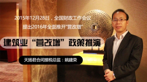 天揚微課 | 姚建榮：2016年“營改增”將全面推開，建筑業(yè)“營改增”政策如何推演？ 