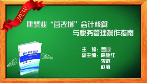 建筑業(yè)“營改增”會(huì)計(jì)核算與稅務(wù)管理操作指南 