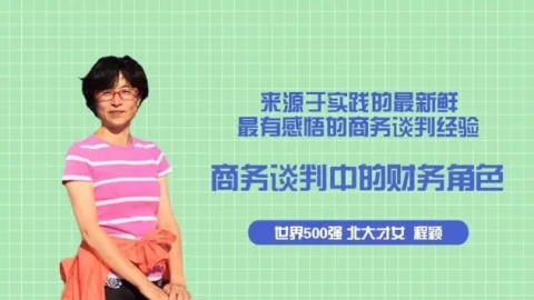 天揚微課 | 程穎：商務談判遇尷尬，自己如何扮演談判中的財務角色？ 