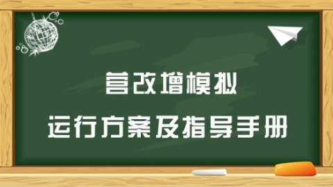 營改增模擬運行方案及指導手冊 