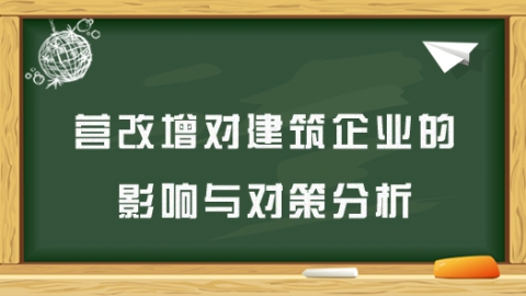 營改增對建筑企業的影響與對策分析 