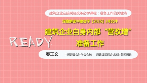 天揚微課|秦玉文：深析建筑企業如何開展“營改增”準備工作 