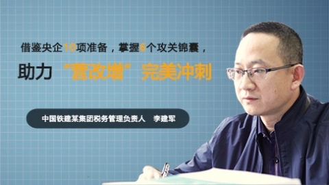 天揚(yáng)微課 | 李建軍：借鑒央企10項(xiàng)準(zhǔn)備，掌握6個(gè)攻關(guān)錦囊，助力“營(yíng)改增”完美沖刺 