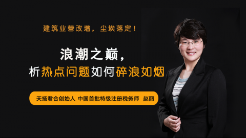 天揚微課 | 趙麗：建筑業營改增，塵埃落定！浪潮之巔，析熱點問題如何碎浪如煙 