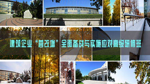 建筑企業(yè)“營(yíng)改增”全面?zhèn)鋺?zhàn)與實(shí)施應(yīng)對(duì)高級(jí)研修班 