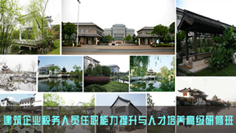 建筑企業稅務人員任職能力提升與人才培養高級研修班（營改增方向） 