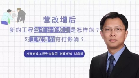 天揚微課 | 劉晶昕：營改增后，新的工程造價計價規則是怎樣的？對工程造價有何影響？ 
