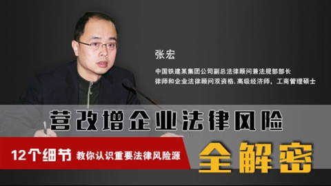 天揚微課 | 張宏：營改增下，企業法律風險與防范全解密！ 