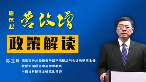 陳玉琢 | 建筑業(yè)“營(yíng)改增”新政策解讀＋名師答疑 