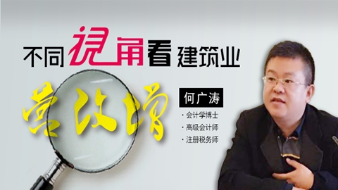 天揚微課 | 何廣濤：不同視角看建筑業營改增 