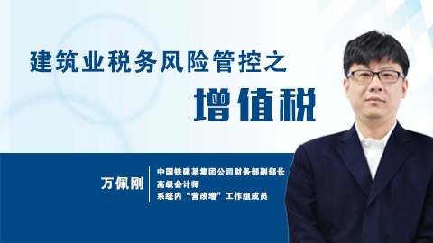 天揚微課 | 萬佩剛:論建筑業稅務風險管控 