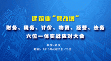 關于舉辦建筑業“營改增”財務、稅務、計價、物資、經營、法務六位一體實戰應對大會的通知
