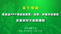 關于舉辦“建筑業PPP項目投融資、運營、財稅風險管控”實務應對大會的通知