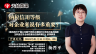 天揚微課 | 楊晉平：納稅信用等級對企業來說有多重要？