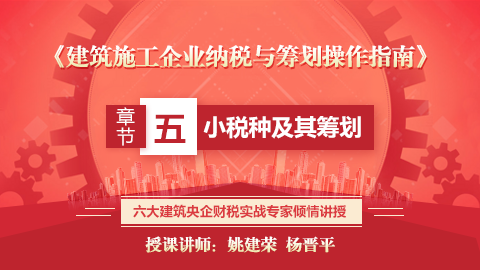 《建筑施工企業(yè)納稅與籌劃操作指南》第五章  小稅種及其籌劃 