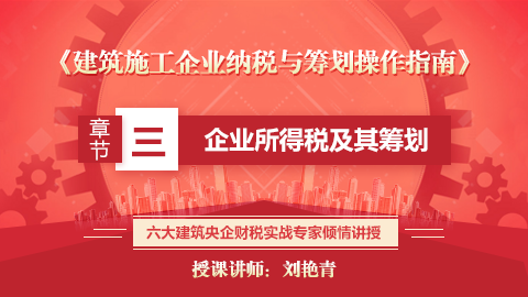 《建筑施工企業(yè)納稅與籌劃操作指南》第三章  企業(yè)所得稅及其籌劃 