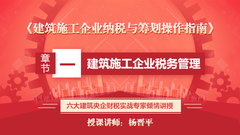 《建筑施工企業納稅與籌劃操作指南》 第一章  建筑施工企業稅務管理 